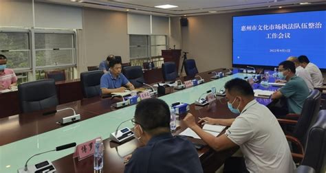 惠州市召开文化市场执法队伍整治工作会议_执法监督_广东省文化和旅游厅