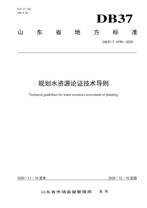 山东省《标准化池塘建设改造技术规范》DB37/T 3418-2018.pdf - 国土人