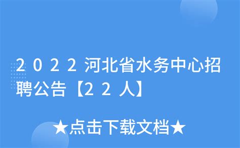 2022河北省水务中心招聘公告【22人】