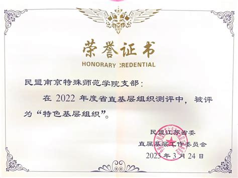 我校民盟支部被评为江苏省委直属基层组织 2022年度“特色基层组织”