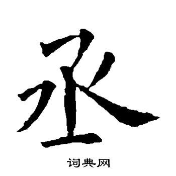 细说汉字：丞 - 漢文化 - 通識