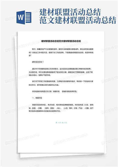 建材联盟活动总结范文建材联盟活动总结Word模板下载_编号lakegdjy_熊猫办公