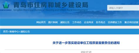 青岛市住建局：进一步落实建设单位工程质量首要责任-中国质量新闻网