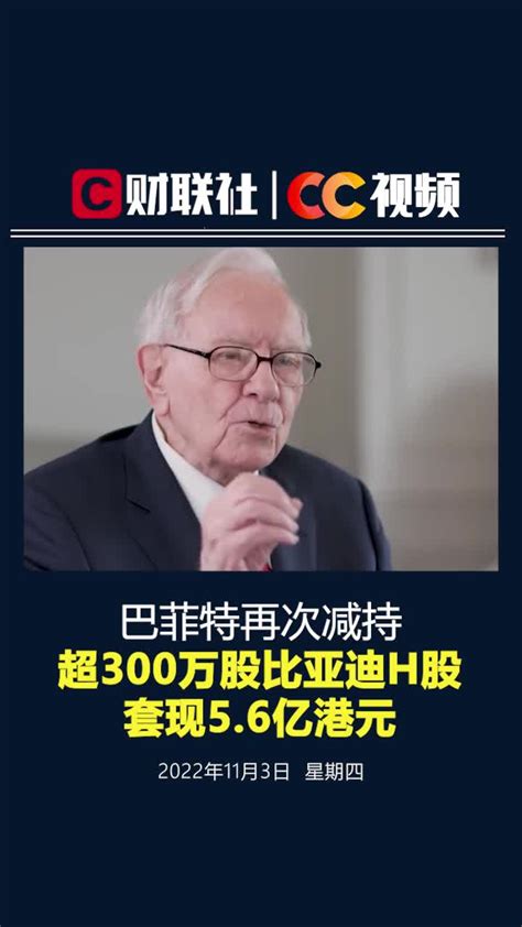 巴菲特再次减持超300万股比亚迪H股 套现5.6亿港元_凤凰网视频_凤凰网