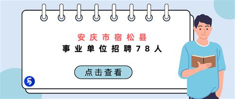 2021安徽省安庆市潜山市事业单位招聘公告【114人】