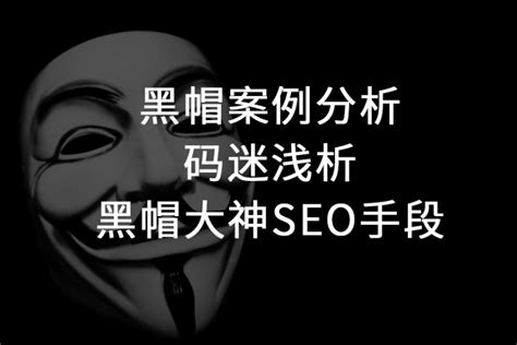 最新SEO黑帽技术分析：流量劫持高级应用_斑竹seo博客