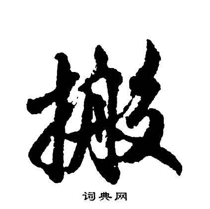 毅-草书字典-汉字