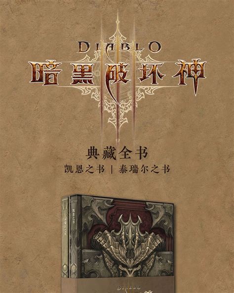 《暗黑破坏神3：莫德》电子小说读后感_凯恩之角_暗黑破坏神（diablo）中文网