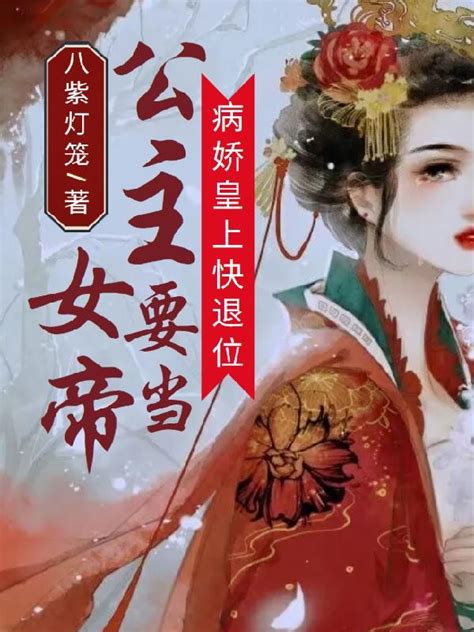 奚灵瑶小说《病娇皇上快退位！公主要当女帝》在线阅读-雅鱼文学