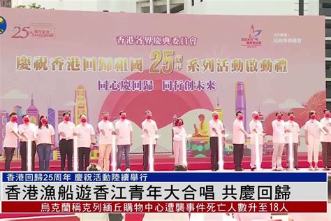庆香港回归25周年晚会，成龙、刘德华携全体人员合唱歌唱祖国_腾讯视频