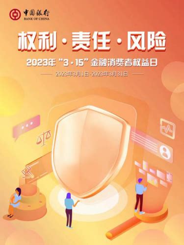 中国银行积极开展2023年“3•15”消费者权益保护教育宣传周暨金融消费者权益日教育宣传活动
