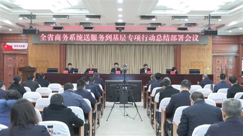 河北省商务厅召开全省商务系统送服务到基层专项行动总结部署会议