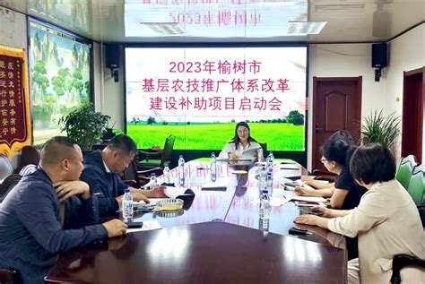 榆树市召开2023年基层农技推广体系项目启动会