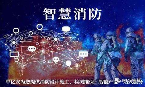 2019智慧消防发展现状及特点分析-苏州国网电子科技