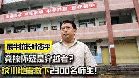 史上最牛校长叶志平，汶川地震救下2300名师生！竟被怀疑是穿越者