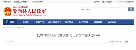 2023山西临汾汾西县公立医院招聘25人（报名时间：8月2日-8月6日）