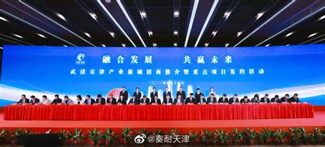 武清京津产业新城招商推介暨重点项目签约活动举行