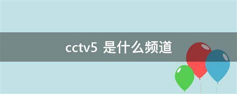 cctv5+是什么频道 - 业百科