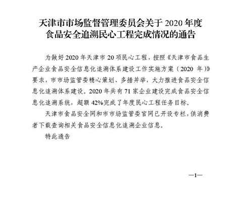 天津市市场监督管理委员会关于2020年度食品安全追溯民心工程完成情况的通告_政策文件_天津市市场监督管理委员会