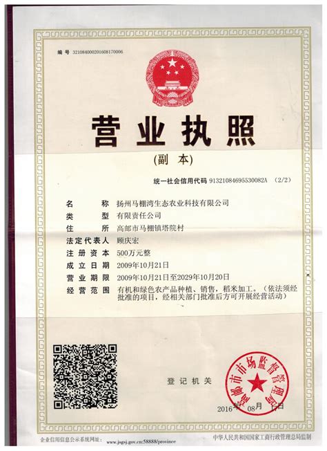 资质证书,扬州马棚湾生态农业科技有限公司