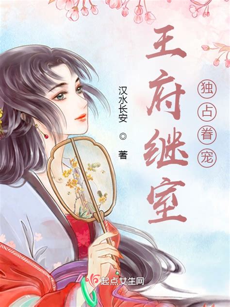 《王府继室独占眷宠》小说在线阅读-起点中文网