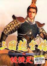 赵云传:云汉腾龙 Three Kingdoms Zhao Yun (豆瓣)