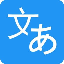 日语拍照翻译app下载-日文拍照翻译软件下载v2.0.0 安卓版-绿色资源网