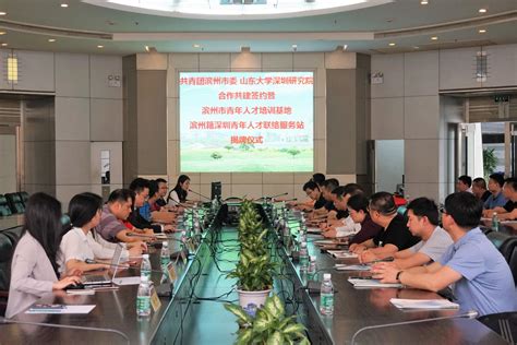 深圳研究院与共青团滨州市委签订战略合作协议-山东大学深圳研究院