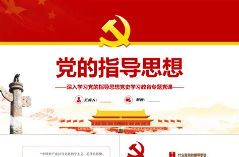 党的指导思想党建挂图图片_海报_编号12911545_红动中国