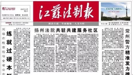 《江苏法制报》头版头条报道扬州市中级人民法院党建工作
