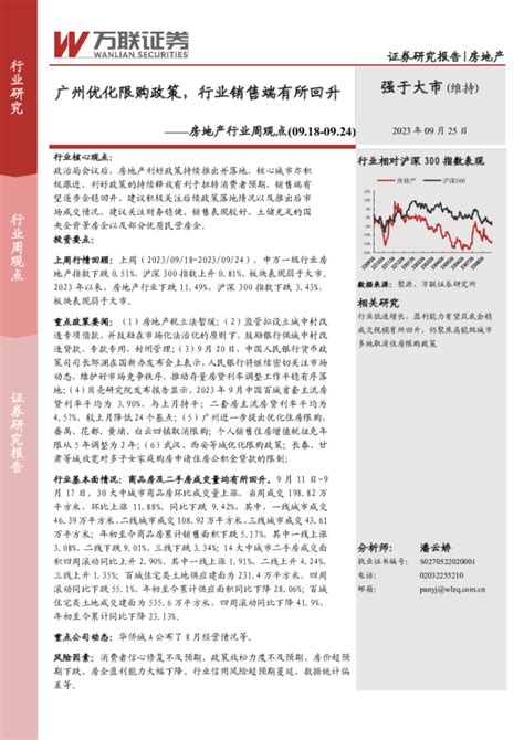 房地产行业周观点：广州优化限购政策，行业销售端有所回升