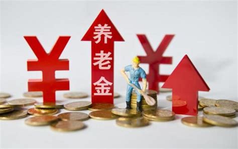 退休人员养老金上调4%，超1.27亿人受益_今年退休人员养老金水平上调4%_调整_基本