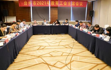 凝心聚力谋发展 砥砺前行绘新篇丨台州市教育工会主席会议在玉环市召开