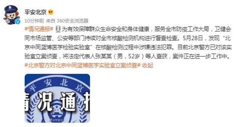 两个月内，北京3家第三方核酸检测机构被查，14人被批捕 - 新闻 - 健康时报网_精品健康新闻 健康服务专家