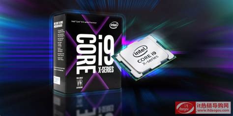 英特尔正式发布Core i9处理器：18核心2000美刀买不买？ - 系统之家