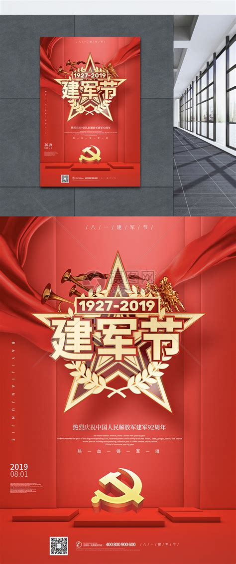 红色八一建军节92周年党建宣传海报模板素材-正版图片401559209-摄图网