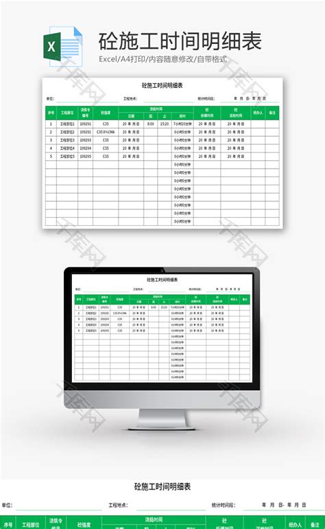 砼施工时间明细表Excel模板_千库网(excelID：167040)