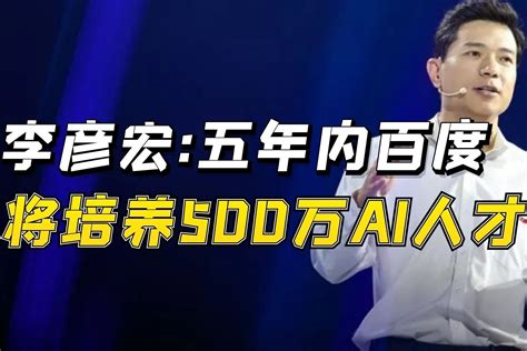 李彦宏：未来5年，百度将为社会培养500万AI人才_凤凰网视频_凤凰网