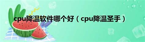 cpu降温软件那个好?cpu降温软件下载-最好的cpu降温软件-绿色资源网