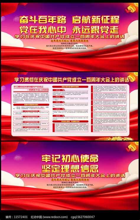 庆祝建党100周年大会重要讲话展板图片下载_红动中国