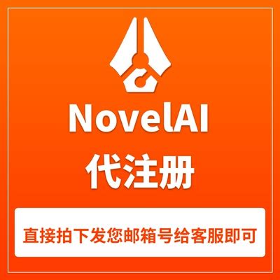 NovelAI代注册 NovelAI注册开通激活 NovelAI绘画 二次元漫画插画-淘宝网