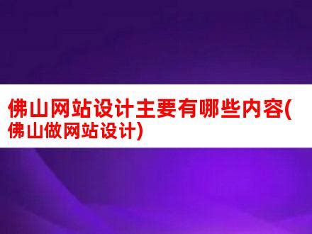 佛山网站设计主要有哪些内容(佛山做网站设计)_V优客