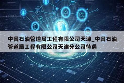 大唐广西分公司待遇怎么样 大唐广西分公司简介【桂聘】