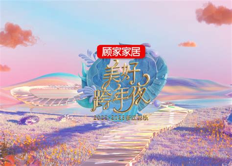 2022-2023浙江卫视美好跨年夜 一起奔赴美好新篇章_浙江卫视官网