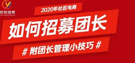 社区团购干货：如何借助社区团购系统，招募和管理团长？_赤焰商学院_赤焰信息社区团购系统