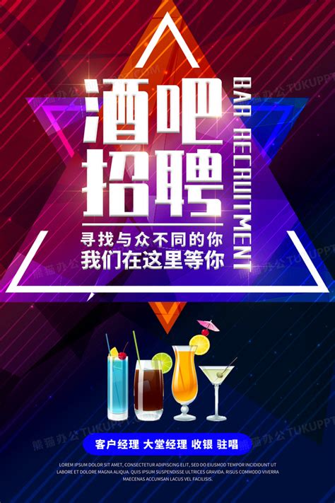 酒吧招聘海报设计图片下载_psd格式素材_熊猫办公