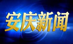 6月28日安庆新闻新闻联播刊播我区积极应对强降雨 - 外媒关注 - 宜秀网