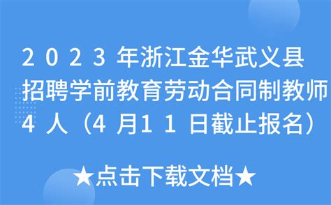 2023年浙江金华武义县招聘学前教育劳动合同制教师4人（4月11日截止报名）