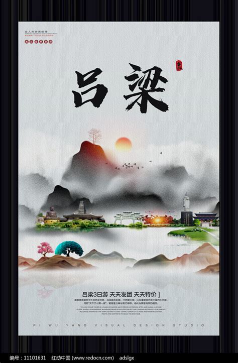 中国风吕梁旅游宣传海报图片下载_红动中国