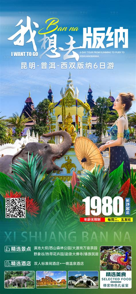 版纳旅游海报PSD广告设计素材海报模板免费下载-享设计